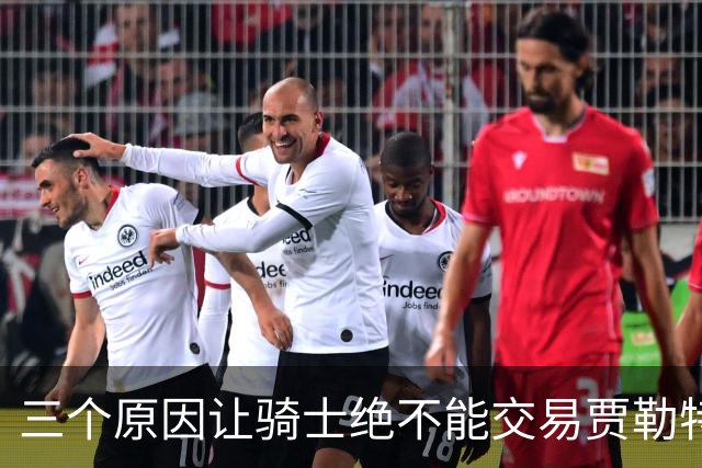 三个原因让骑士绝不能交易贾勒特·阿伦！莫布里撑不起骑士内线