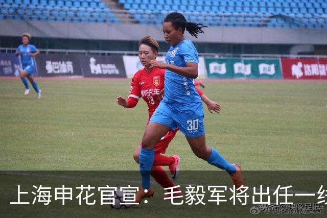上海申花官宣：毛毅军将出任一线队教练组组长