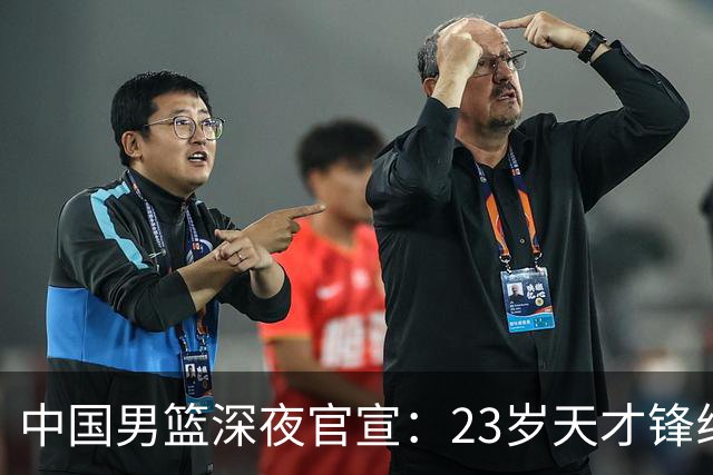 中国男篮深夜官宣：23岁天才锋线正式离队，这次真让球迷心疼了
