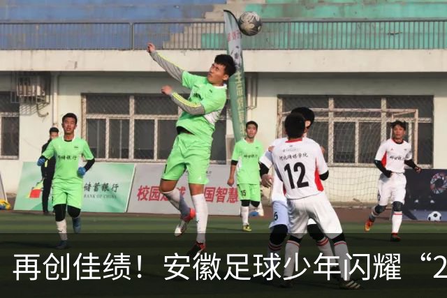 再创佳绩！安徽足球少年闪耀“2034杯”