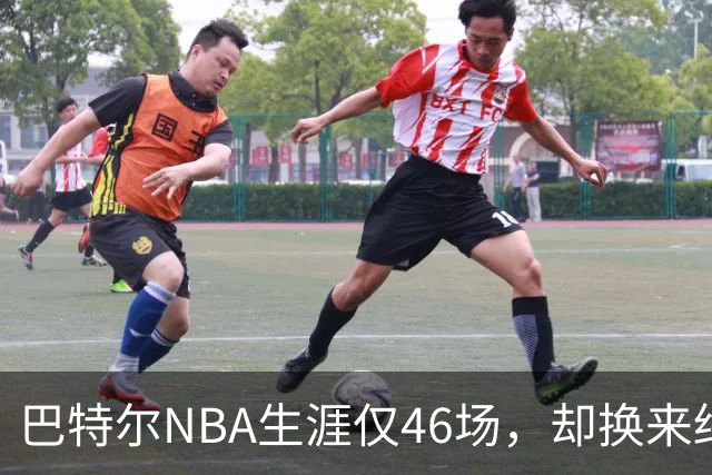 巴特尔NBA生涯仅46场，却换来终身退休金。62岁后年入40万