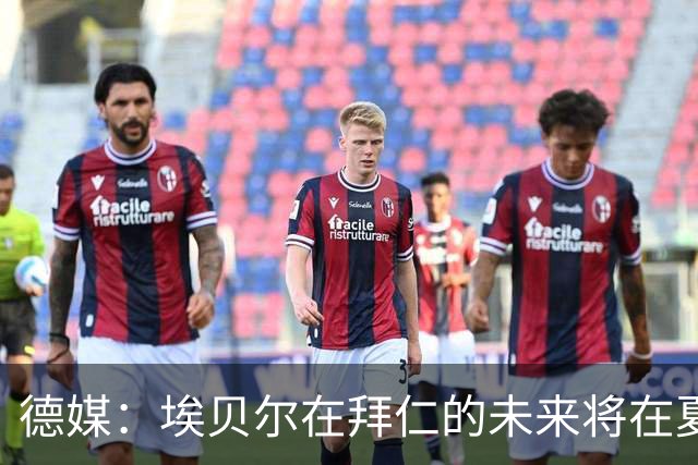 德媒：埃贝尔在拜仁的未来将在夏窗后决定 销售额是重要评估标准