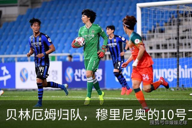 贝林厄姆归队，穆里尼奥的"10号工程"正式启动
