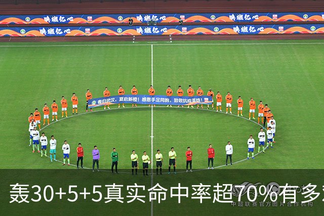 轰30+5+5真实命中率超70%有多难？前六都是现役，杜兰特85场仅第5