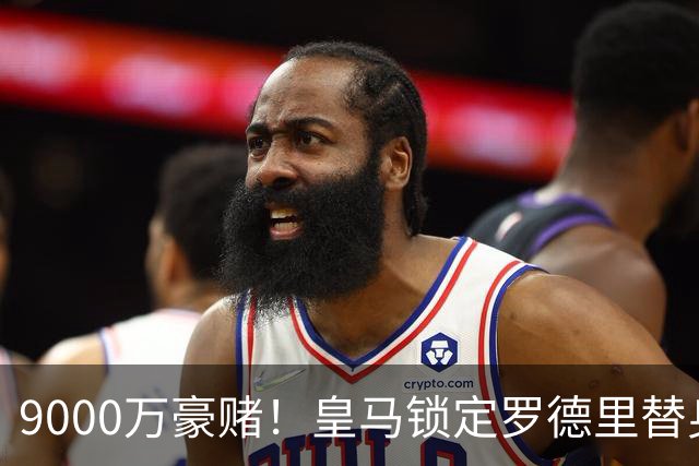 9000万豪赌！皇马锁定罗德里替身，目标来自阿森纳，枪手会放人吗？