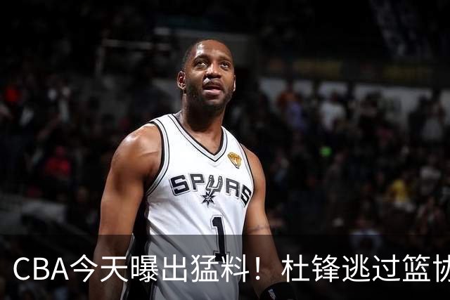 CBA今天曝出猛料！杜锋逃过篮协调查，广州抢到广东的目标外援