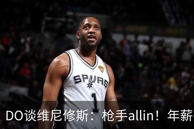 DO谈维尼修斯：枪手allin！年薪要求2800万|皇马欠他一笔忠诚奖金